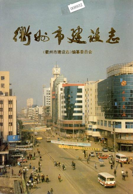 《衢州市建设志》.pdf电子版_浙江省志插图