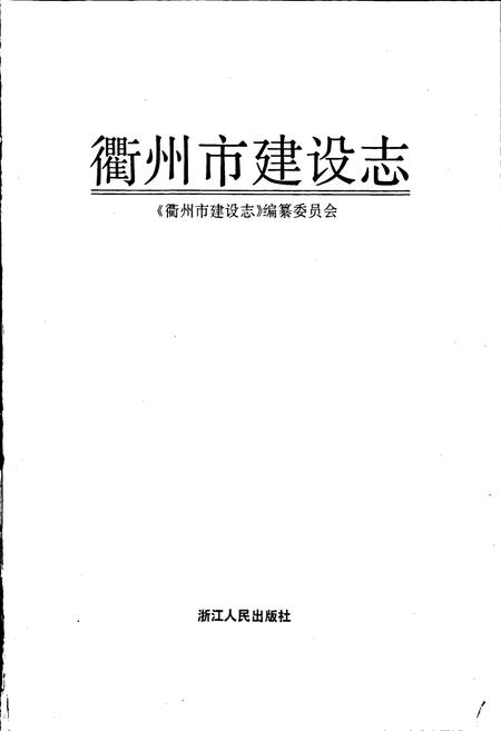 《衢州市建设志》.pdf电子版_浙江省志插图1