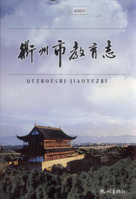 《衢州市教育志》.pdf电子版_浙江省志插图