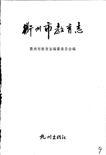《衢州市教育志》.pdf电子版_浙江省志插图1