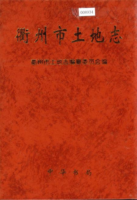 《衢州市土地志》.pdf电子版_浙江省志插图
