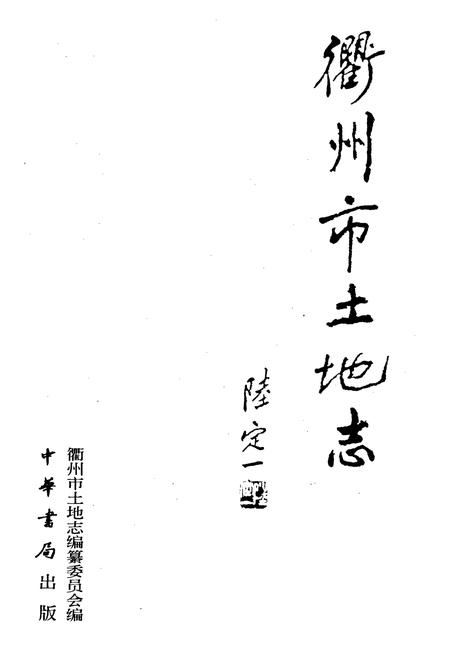 《衢州市土地志》.pdf电子版_浙江省志插图1