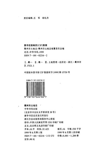 《衢州市土地志》.pdf电子版_浙江省志插图2