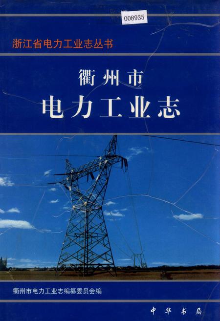 《衢州市电力工业志》.pdf电子版_浙江省志插图