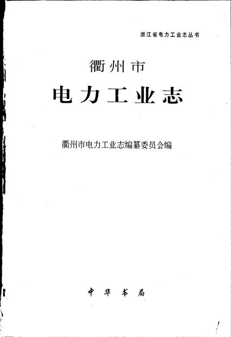 《衢州市电力工业志》.pdf电子版_浙江省志插图1