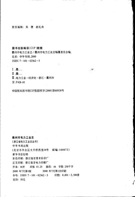 《衢州市电力工业志》.pdf电子版_浙江省志插图2