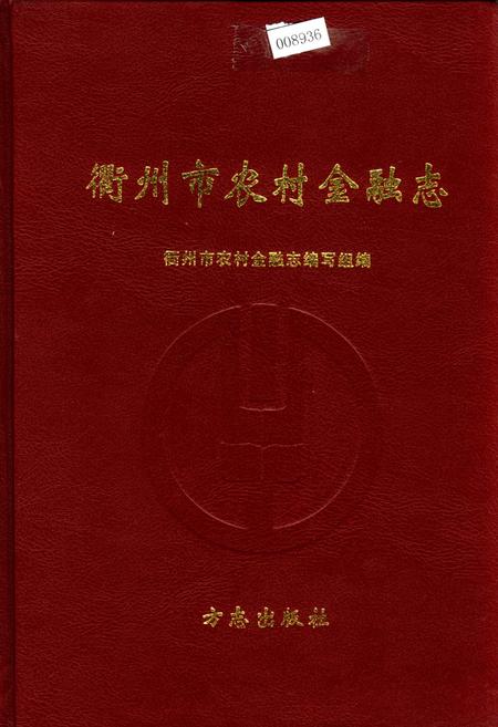 《衢州市农村金融志》.pdf电子版_浙江省志插图