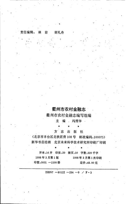 《衢州市农村金融志》.pdf电子版_浙江省志插图2