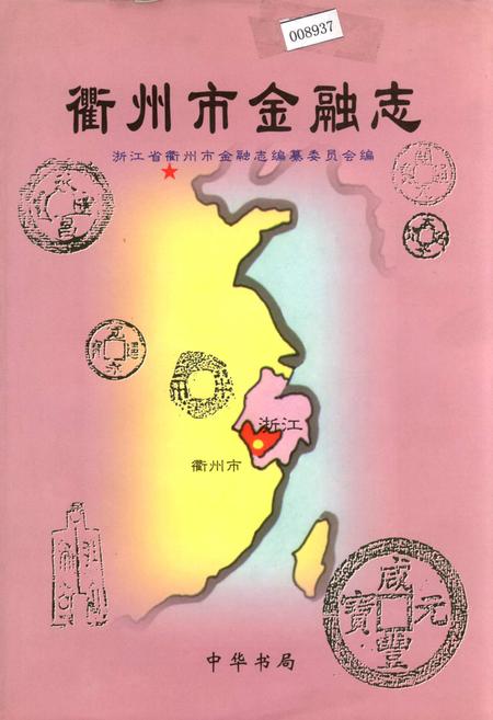 《衢州市金融志》.pdf电子版_浙江省志插图