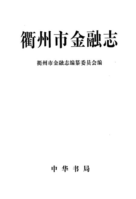 《衢州市金融志》.pdf电子版_浙江省志插图1