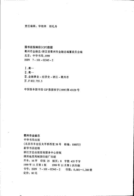 《衢州市金融志》.pdf电子版_浙江省志插图3