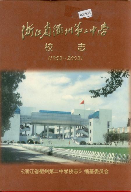 《浙江省衢州第二中学 校志》.pdf电子版_浙江省志插图