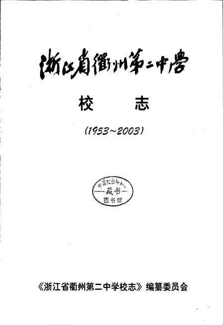 《浙江省衢州第二中学 校志》.pdf电子版_浙江省志插图1