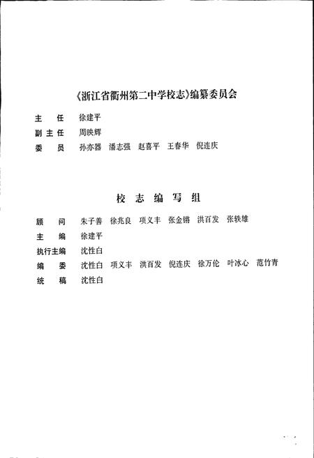 《浙江省衢州第二中学 校志》.pdf电子版_浙江省志插图3