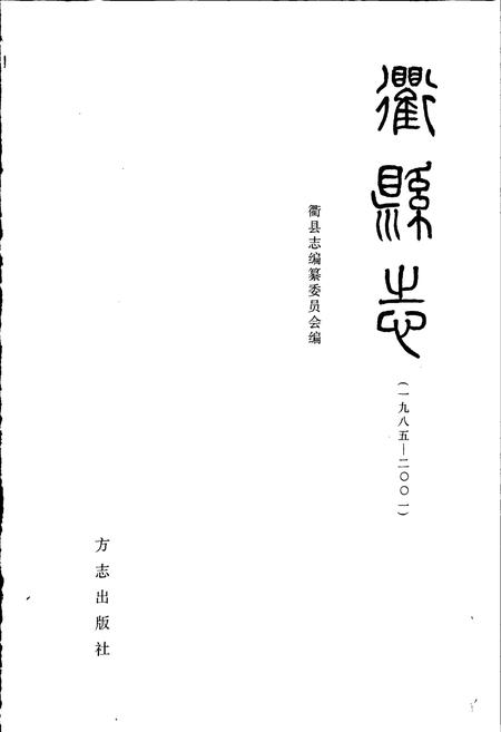 《衢县志》.pdf电子版_浙江省志插图1