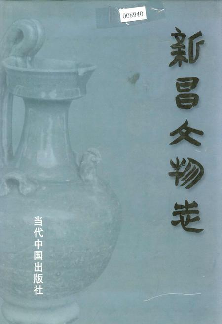 《新昌文物志》.pdf电子版_浙江省志插图
