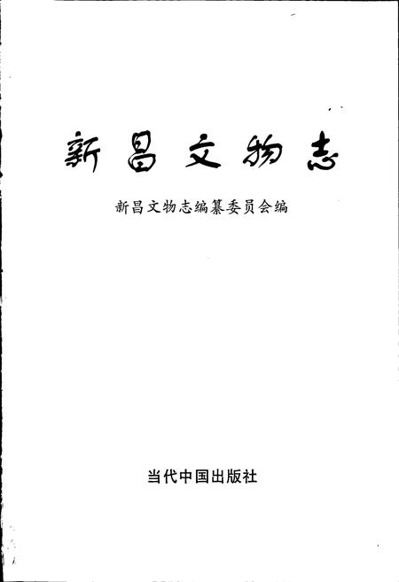 《新昌文物志》.pdf电子版_浙江省志插图1