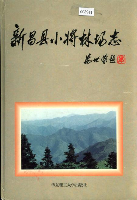 《新昌县小将林场志》.pdf电子版_浙江省志插图