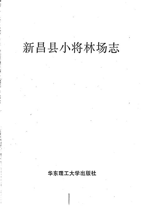 《新昌县小将林场志》.pdf电子版_浙江省志插图1
