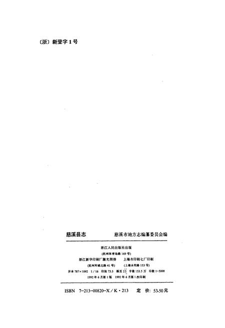 《慈溪县志》.pdf电子版_浙江省志插图2