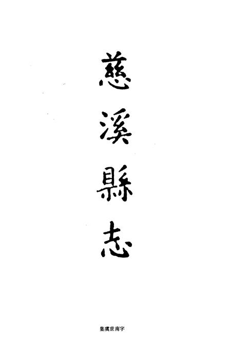 《慈溪县志》.pdf电子版_浙江省志插图3