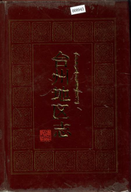 《台州地区志》.pdf电子版_浙江省志插图