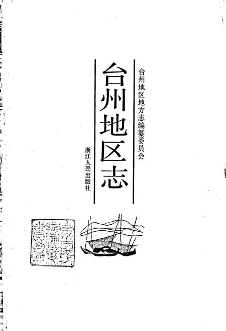 《台州地区志》.pdf电子版_浙江省志插图1