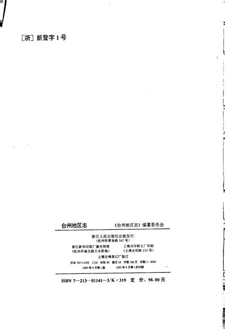 《台州地区志》.pdf电子版_浙江省志插图2