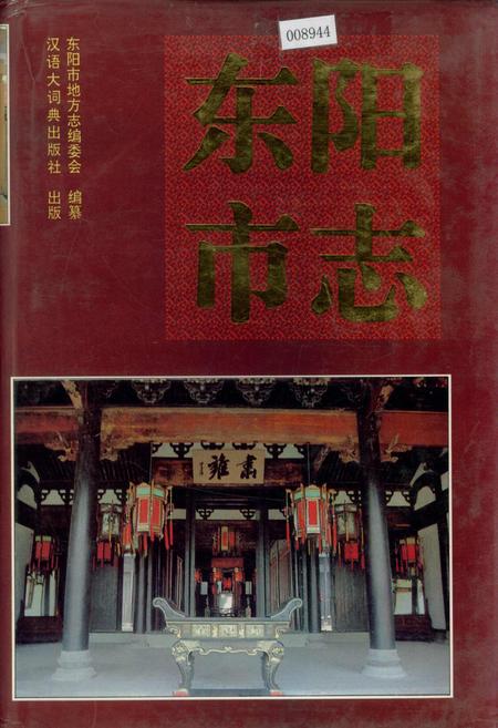 《东阳市志》.pdf电子版_浙江省志插图