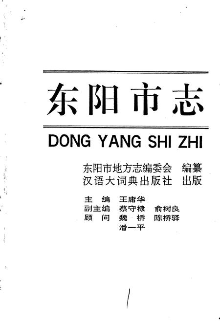 《东阳市志》.pdf电子版_浙江省志插图1