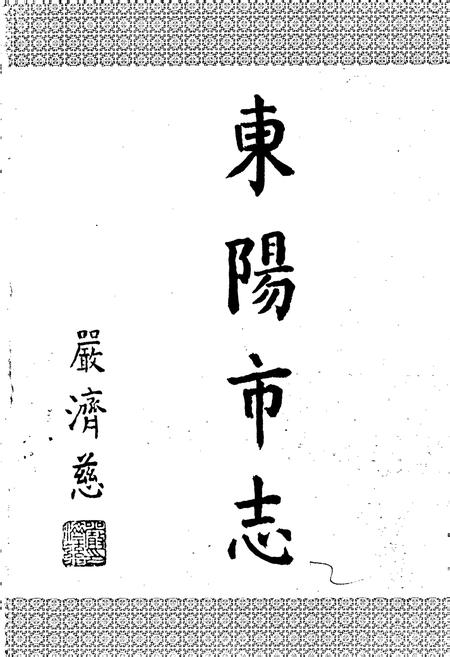 《东阳市志》.pdf电子版_浙江省志插图2