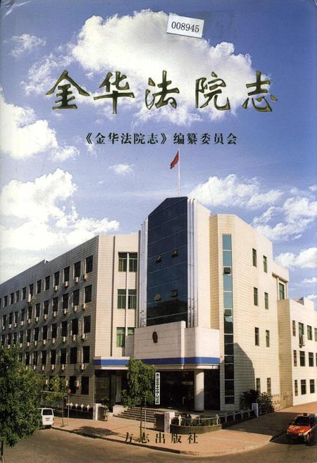 《金华法院志》.pdf电子版_浙江省志插图