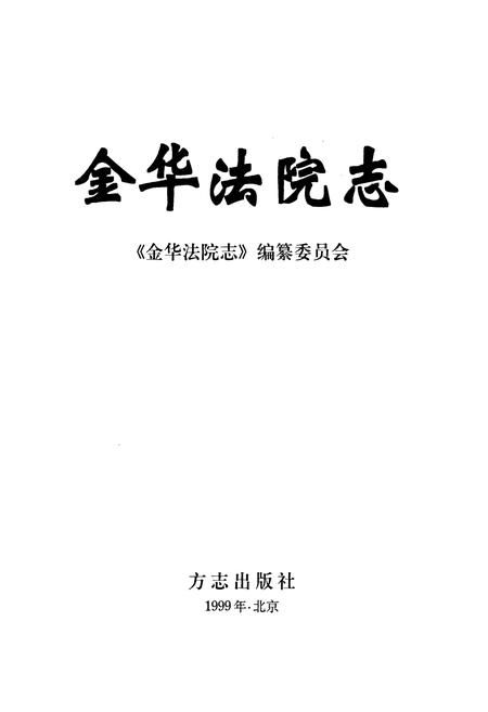 《金华法院志》.pdf电子版_浙江省志插图1