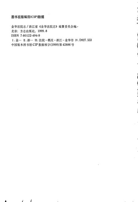 《金华法院志》.pdf电子版_浙江省志插图2