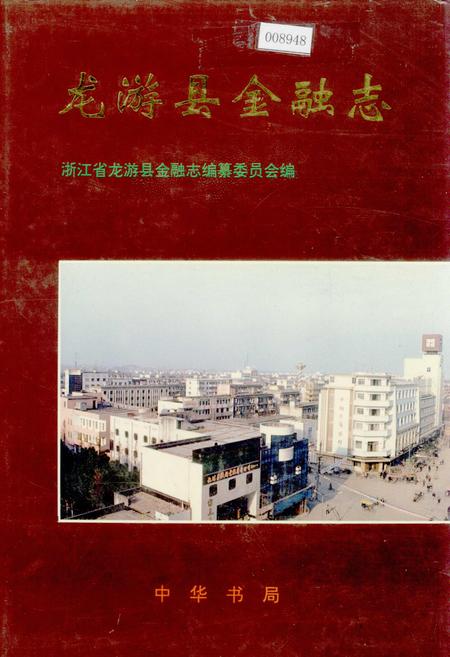 《龙游县金融志》.pdf电子版_浙江省志插图