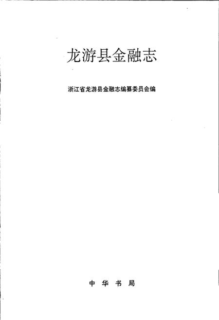 《龙游县金融志》.pdf电子版_浙江省志插图1