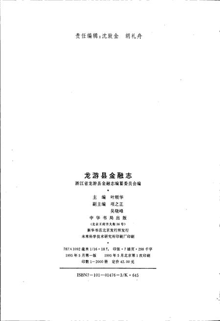 《龙游县金融志》.pdf电子版_浙江省志插图2