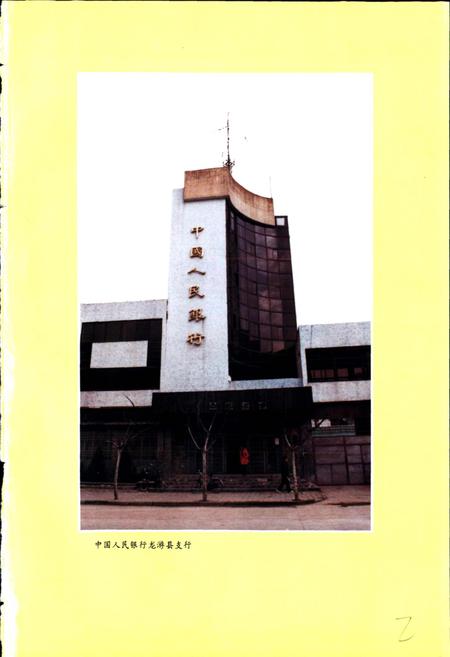 《龙游县金融志》.pdf电子版_浙江省志插图3