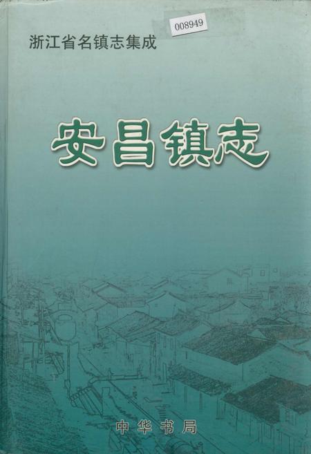 《安昌镇志》.pdf电子版_浙江省志插图