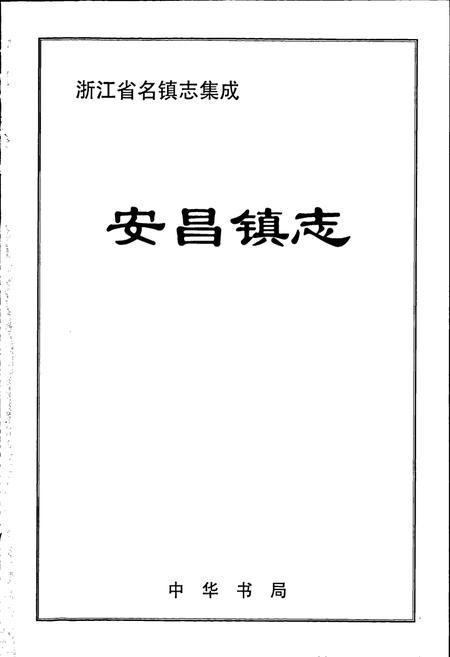《安昌镇志》.pdf电子版_浙江省志插图1