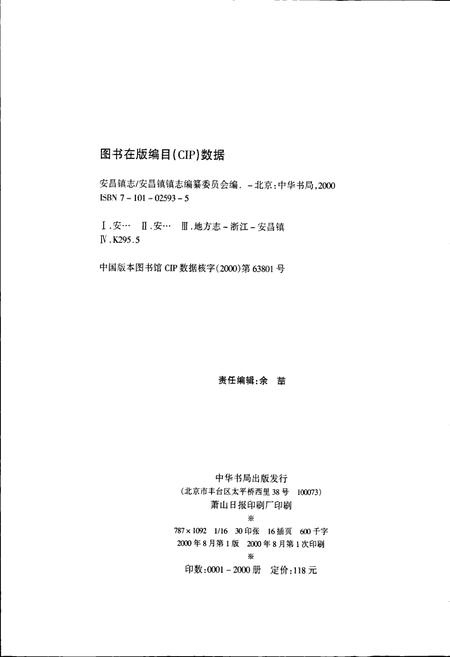《安昌镇志》.pdf电子版_浙江省志插图2