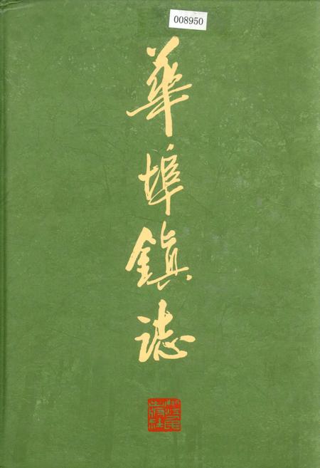 《华埠镇志》.pdf电子版_浙江省志插图