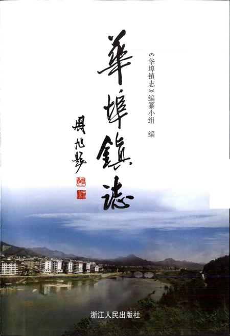 《华埠镇志》.pdf电子版_浙江省志插图1