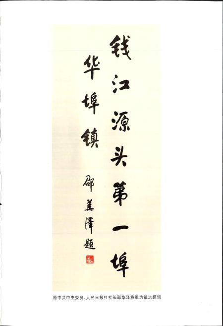 《华埠镇志》.pdf电子版_浙江省志插图2