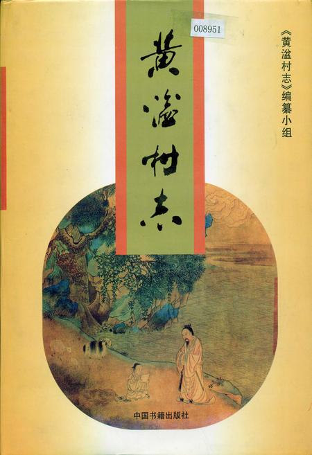 《黄湓村志》.pdf电子版_浙江省志插图