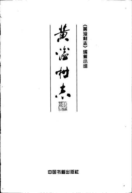 《黄湓村志》.pdf电子版_浙江省志插图1