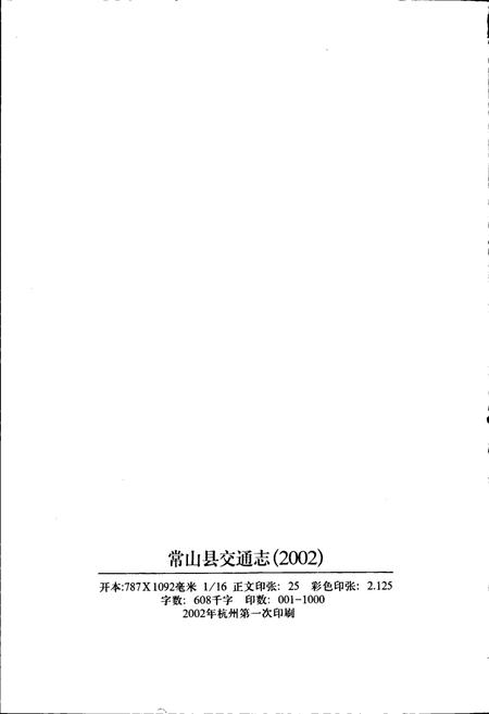 《常山县交通志》.pdf电子版_浙江省志插图2