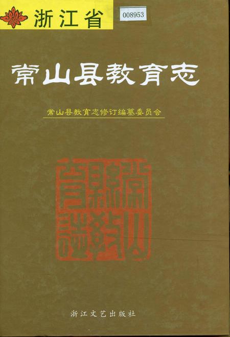 《浙江省常山县教育志》.pdf电子版_浙江省志插图