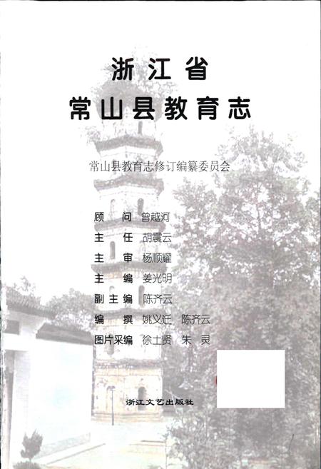 《浙江省常山县教育志》.pdf电子版_浙江省志插图1
