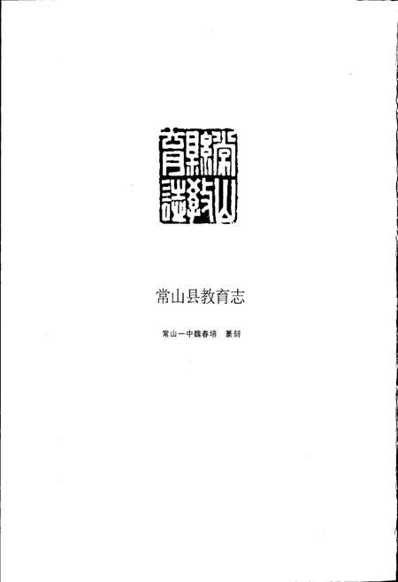 《浙江省常山县教育志》.pdf电子版_浙江省志插图2